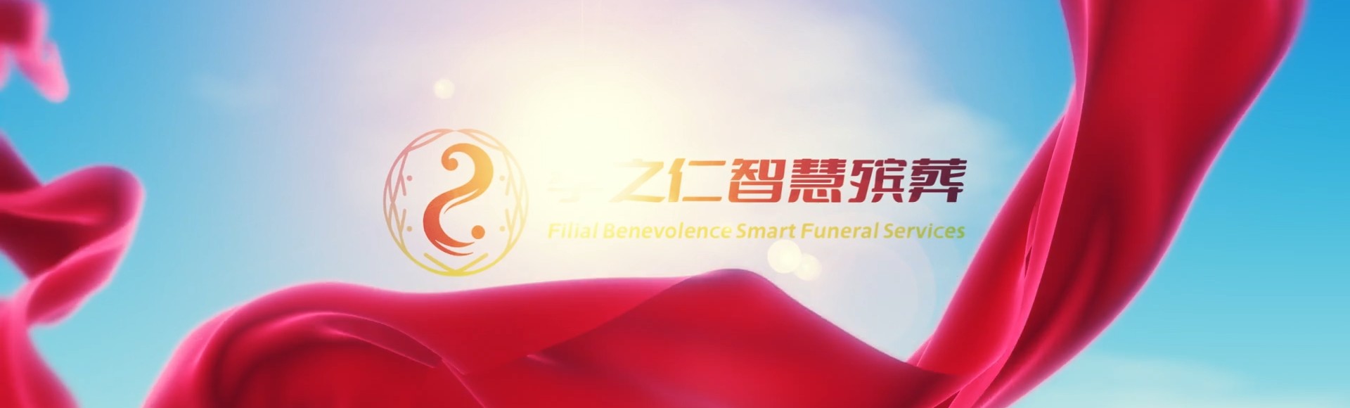 聊城莘县孝之仁智慧殡葬陵墓园服务系统平台